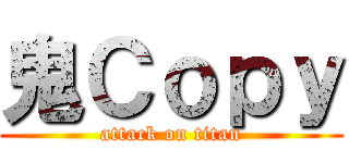 鬼Ｃｏｐｙ (attack on titan)