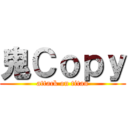 鬼Ｃｏｐｙ (attack on titan)