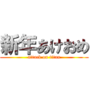新年あけおめ (attack on titan)