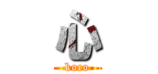 心 (koco)