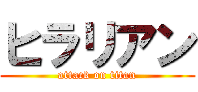 ヒラリアン (attack on titan)