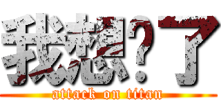 我想你了 (attack on titan)