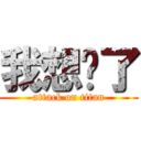 我想你了 (attack on titan)