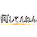 何してんねん (kcal)