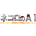 ネコロのＡＩ (Tajima AI )