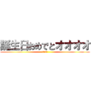 誕生日おめでとオオオオ (9月5日)