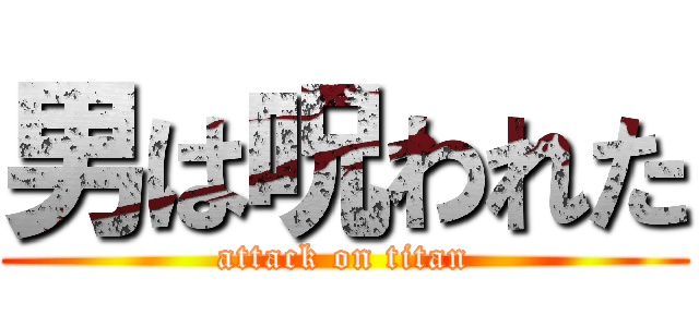 男は呪われた (attack on titan)