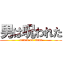 男は呪われた (attack on titan)