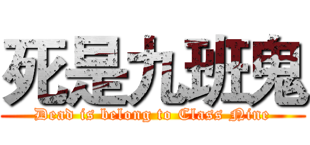 死是九班鬼 (Dead is belong to Class Nine)