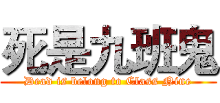 死是九班鬼 (Dead is belong to Class Nine)