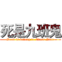 死是九班鬼 (Dead is belong to Class Nine)