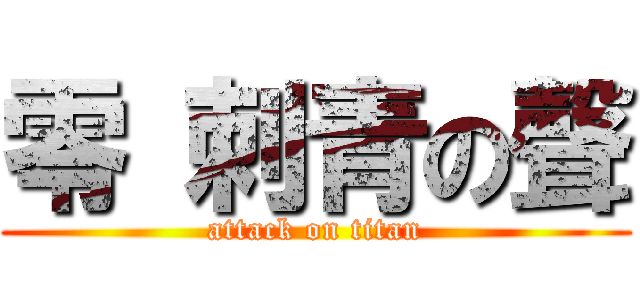 零 刺青の聲 (attack on titan)