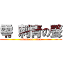 零 刺青の聲 (attack on titan)