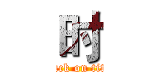 时 (attack on titan)