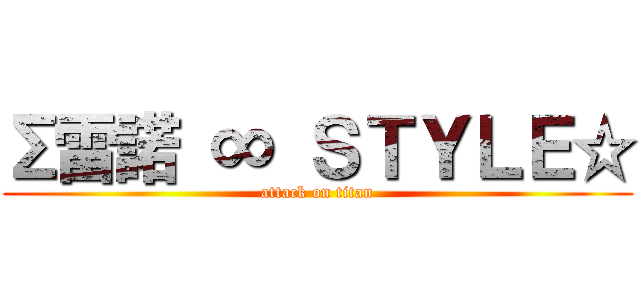 Σ雷諾 ∞ ＳＴＹＬＥ☆ (attack on titan)