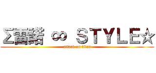 Σ雷諾 ∞ ＳＴＹＬＥ☆ (attack on titan)