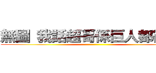 無圖 我話超哥係巨人都得嫁啦 ()