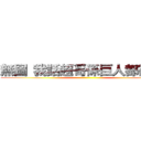 無圖 我話超哥係巨人都得嫁啦 ()