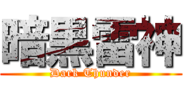 暗黒雷神 (Dark Thunder)