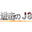 进击のＪ８ (attack on titan)