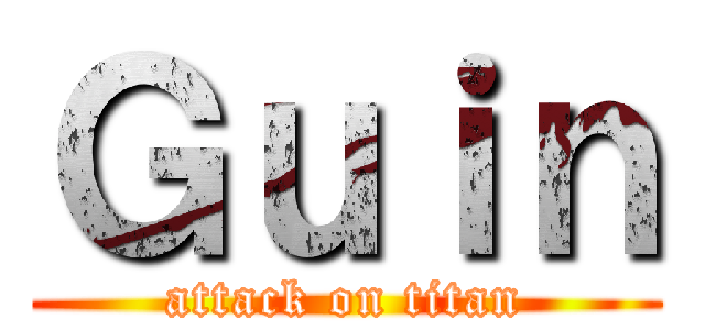 Ｇｕｉｎ (attack on titan)