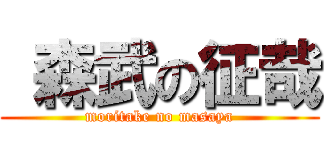  森武の征哉 (moritake no masaya)