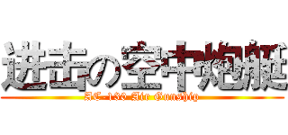 进击の空中炮艇 (AC-130 Air Gunship)