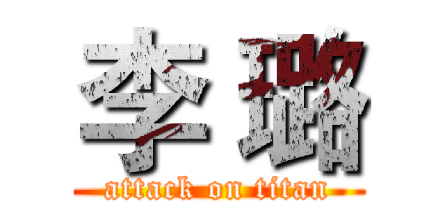 李 璐 (attack on titan)