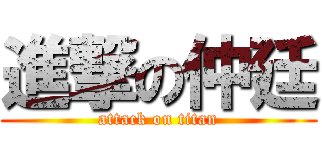 進撃の仲廷 (attack on titan)