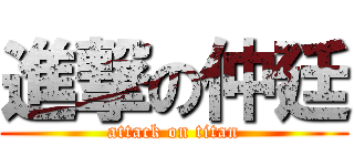 進撃の仲廷 (attack on titan)