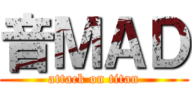 音ＭＡＤ (attack on titan)