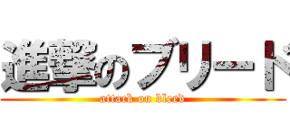 進撃のブリード (attack on bleed)
