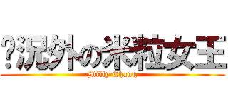 狀況外の米粒女王 (Milly Chang)