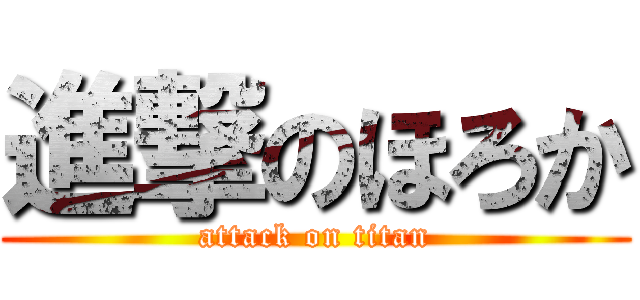 進撃のほろか (attack on titan)