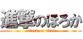 進撃のほろか (attack on titan)