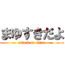 まゆすきだよ (attack on titan)