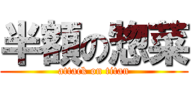 半額の惣菜 (attack on titan)