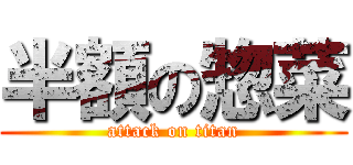 半額の惣菜 (attack on titan)