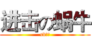 进击の蜗牛 (sb虾米)