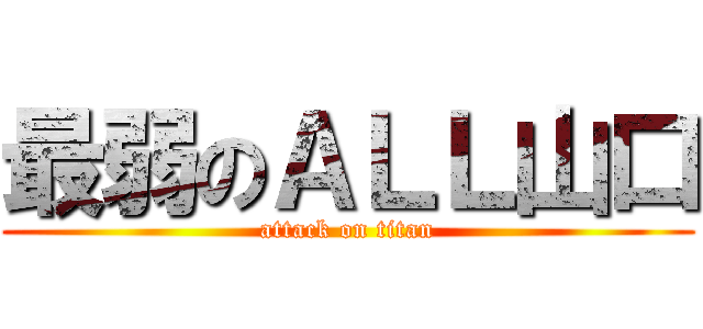 最弱のＡＬＬ山口 (attack on titan)