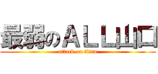 最弱のＡＬＬ山口 (attack on titan)