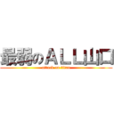 最弱のＡＬＬ山口 (attack on titan)
