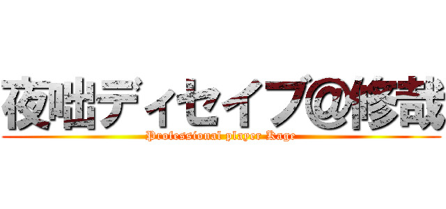 夜咄ディセイブ＠修哉 (Professional player Kage)