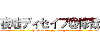 夜咄ディセイブ＠修哉 (Professional player Kage)