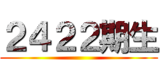 ２４２２期生 ()