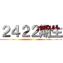 ２４２２期生 ()
