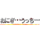 おにぎ…うっちー (attack on titan)