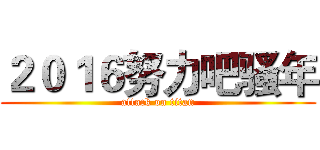２０１６努力吧骚年 (attack on titan)