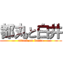 都丸と白井 (attack on kanto)