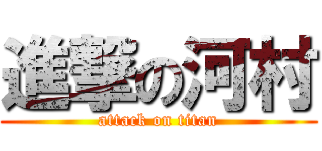 進撃の河村 (attack on titan)